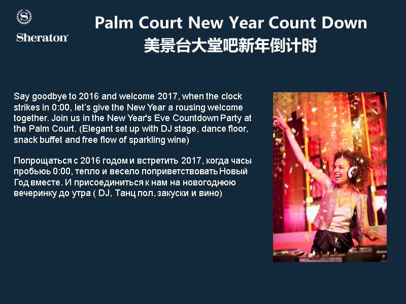 Palm Court New Year Count Down  美景台大堂吧新年倒计时 Say goodbye to 2016 and welcome